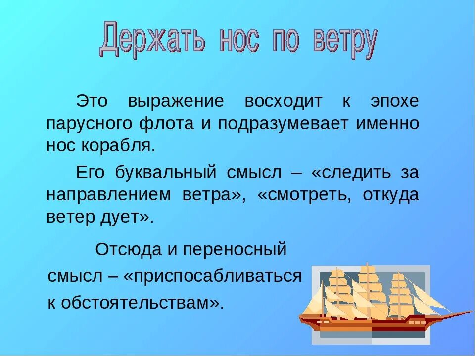 Держать по ветру значение. Держать нос по ветру фразеологизм. Держать нос по ветру значение фразеологизма. Крылатые фразы моряков. Держи нос по ветру значение.