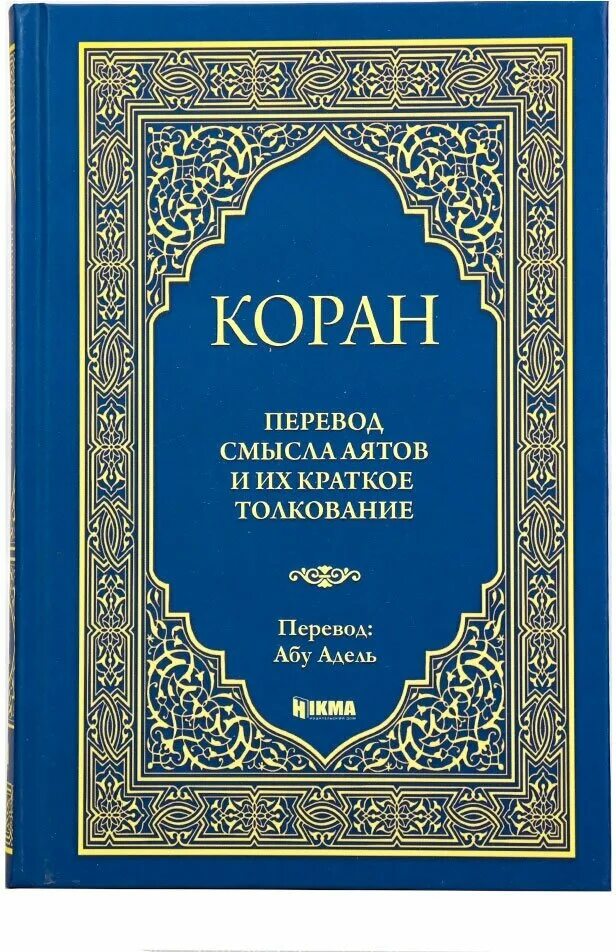 В смысле переводится. Коран. Книга "Коран".