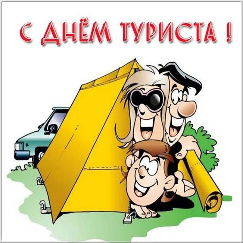 Поздравление с днем туриста прикольные. Смешные поздравления с днем туризма. Поздравляем с днем туризма. Поздравление с днем туриста прикольные. День туризма.