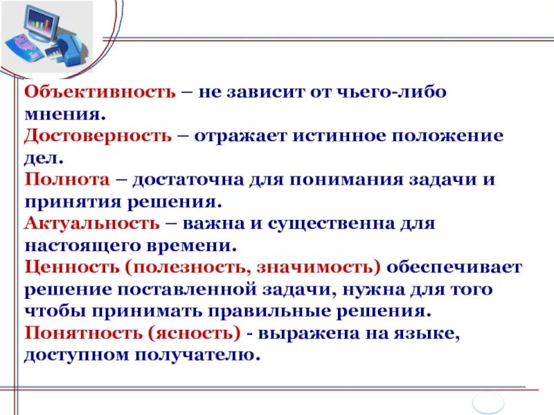 Объективность достоверность актуальность. Отражает истинное положение дел термин. Поставленные задачи. Информация не зависит от мнения её получателя. Доступном для получателя языке называют