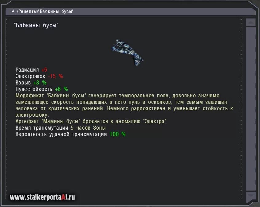 Изменить характеристика артефакта. Сталкер народная солянка артефакт мамины бусы. Сталкер народная солянка артефакты. Сталкер артефакт мамины бусы. Дикобраз артефакт в сталкер народная солянка.