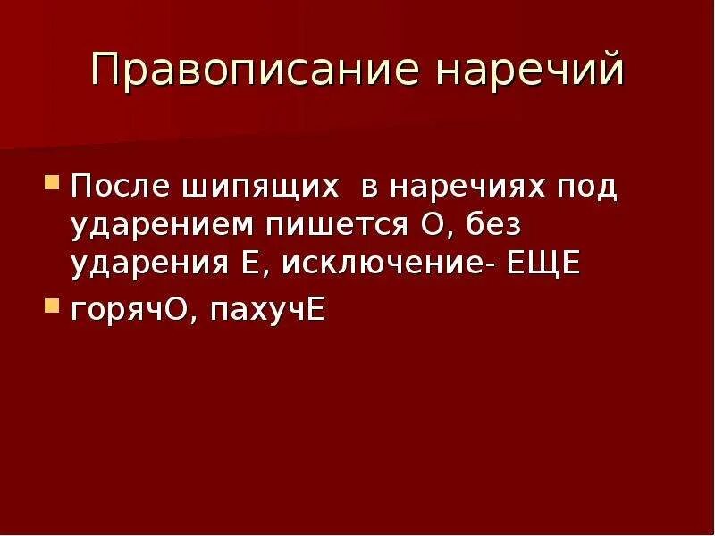 Правописание наречий исключения. Правописание наречий после шипящих. Написание наречий после шипящих. Правописание наречий после шипящих под ударением.