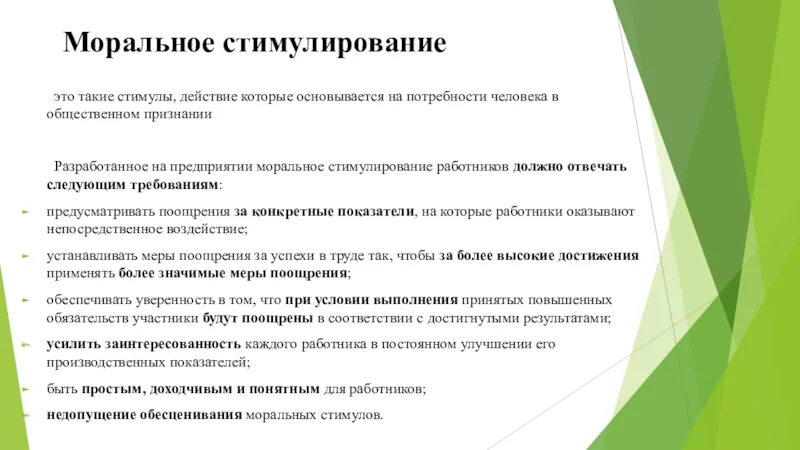 Стимул это воздействие. Моральное стимулирование персонала. Моральное стимулирование поощрение. Методы морального поощрения работников. Виды морального стимулирования персонала.