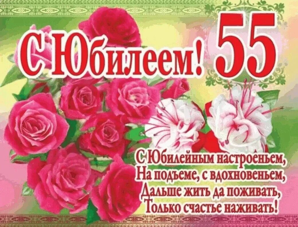 С днем рождения женщине юбилей 55. С 55 летием женщине. Поздравление с юбилеем 55. С юбилеем 55 лет женщине. Поздравление с юбилеем 55 женщине.