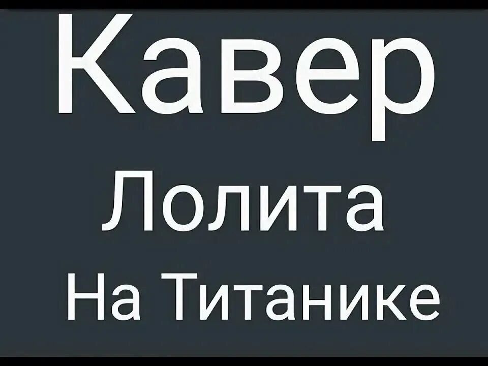 На титанике кавер. На титанике кавер. На титанике кавер. На титанике кавер. Обои с дашей зотеевой на титанике песня.