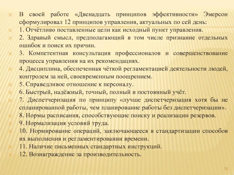 12 принципов эмерсона. Принципы управления эмерсона. 12 принципов эффективности эмерсона. эмерсон принципы эффективного менеджмента.