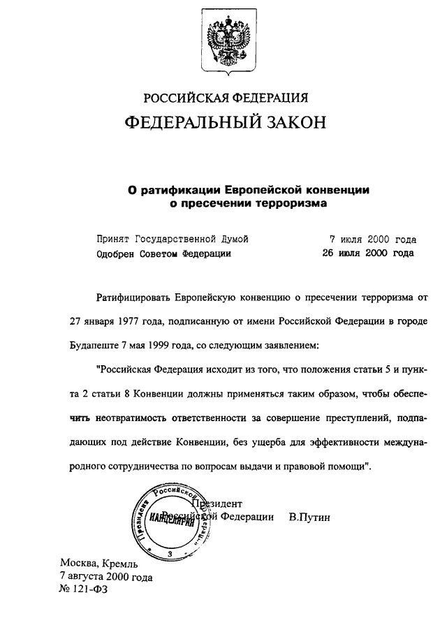 Статья 121 федерального закона. 129 федеральный закон. Акт о банкротстве. Европейская конвенция о пресечении терроризма. Статья 121 федерального закона.