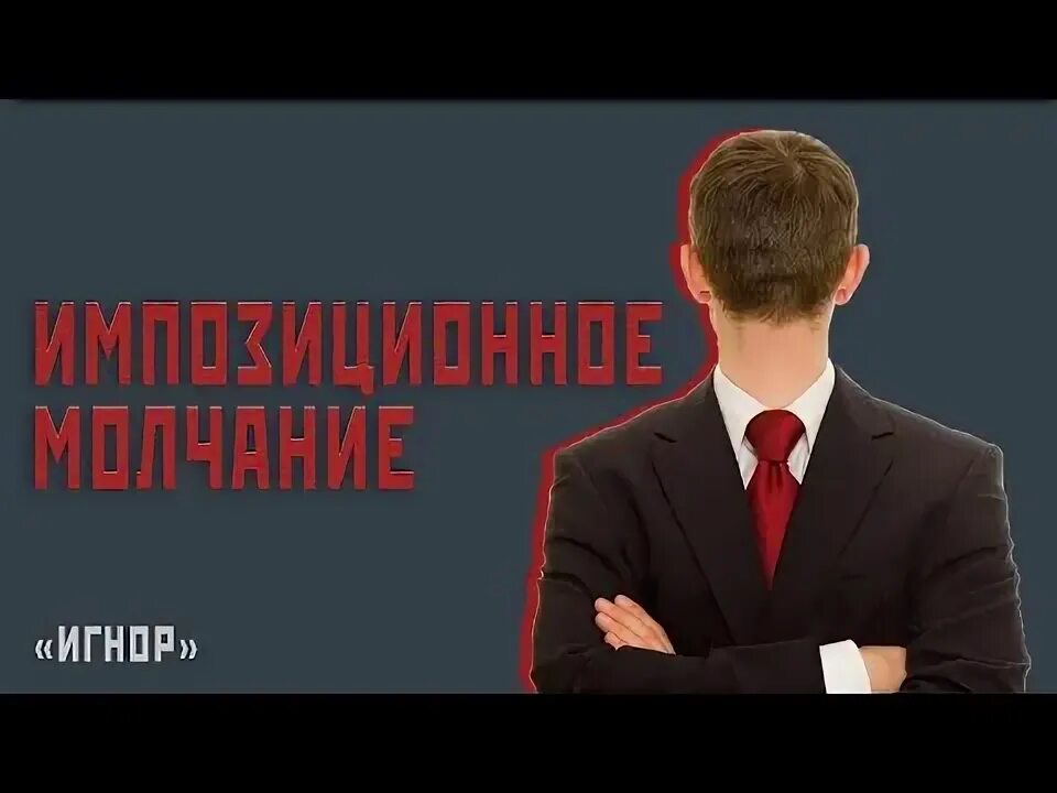 Молча игнорировать. Манипуляция игнорированием. манипуляция молчанием и игнором. игнор это манипуляция. манипуляция игнором и молчанием у мужчин как реагировать.