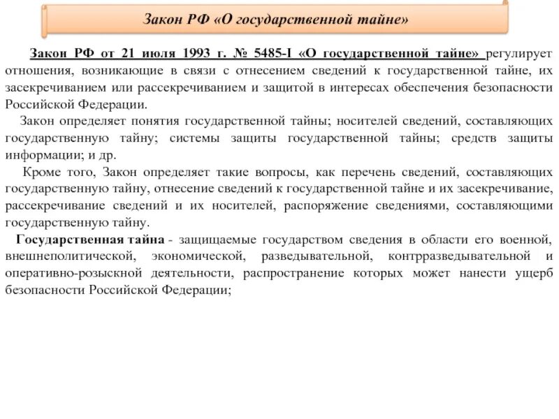 Закон РФ от 21.07.1993 5485-1. Закон о государственной тайне. Распоряжение сведениями составляющими государственную тайну. ФЗ О гостайне 5485-1. 5485 1 21 июля 1993