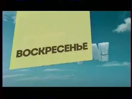 Воскресенье 27