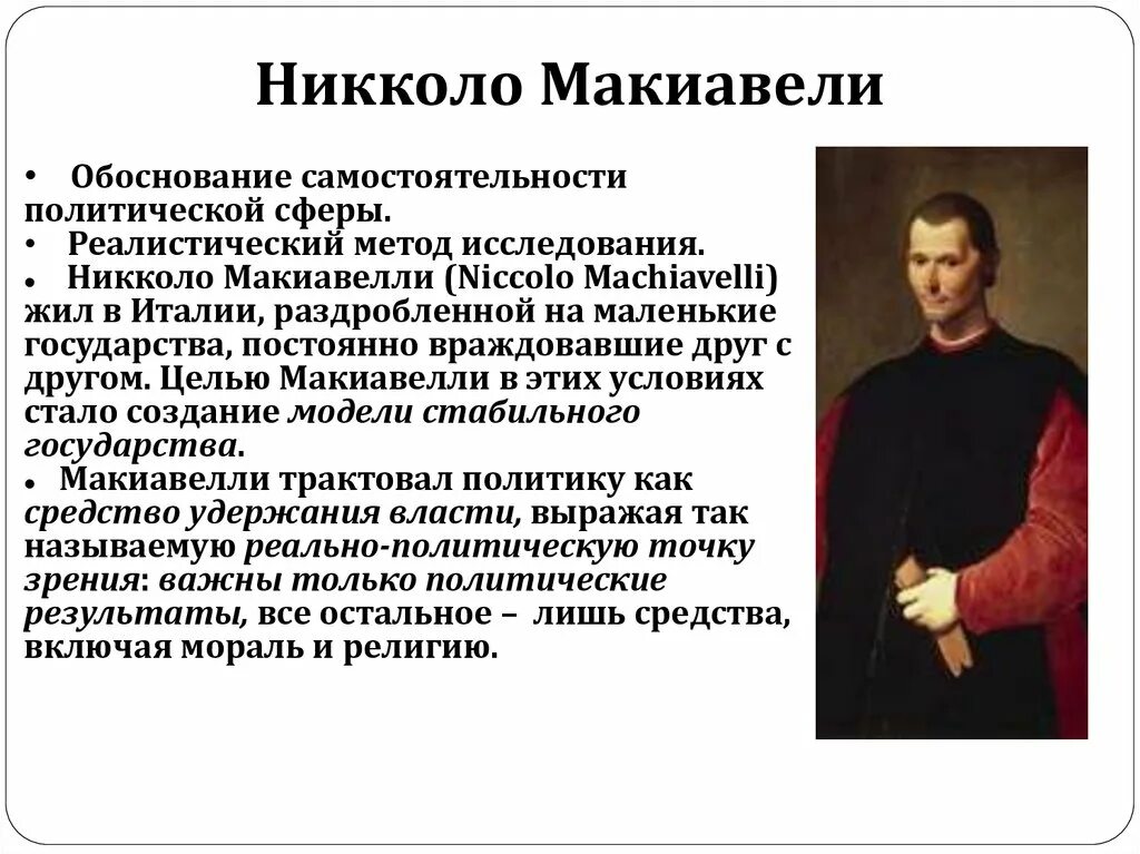 Политическая философия н макиавелли. Никколо Макиавелли Политология. Никколо Макиавелли философия эпохи Возрождения. Никколо Макиавелли дискурсы. Макиавелли Никколо "теория монарха".