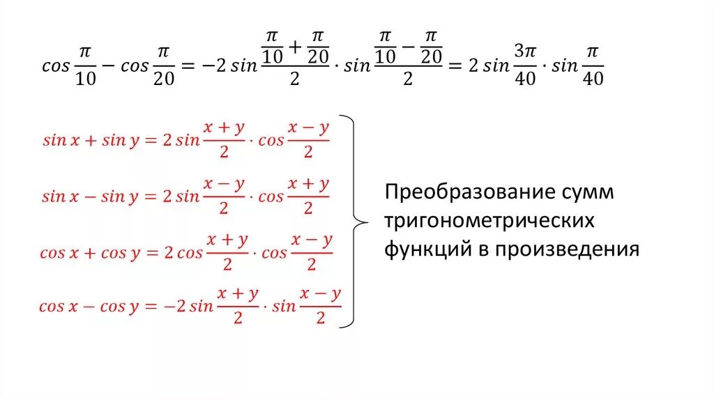 Формулы преобразования тригонометрических функций в сумму. Формулы преобразования суммы в произведение. Преобразование произведения тригонометрических функций в сумму. Произведение в сумму тригонометрия. Тригонометрические формулы преобразования произведения в сумму