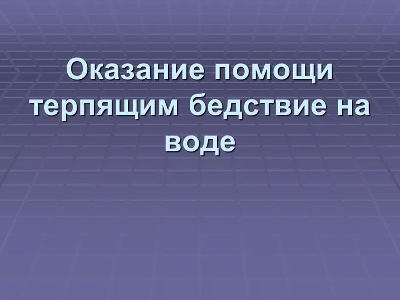 Помощь терпящему бедствие на воде. Оказание помощи терпящим бедствие на воде. Организм терпит бедствие. Оказание помощи терпящим бедствие на воде 5 класс ОБЖ.