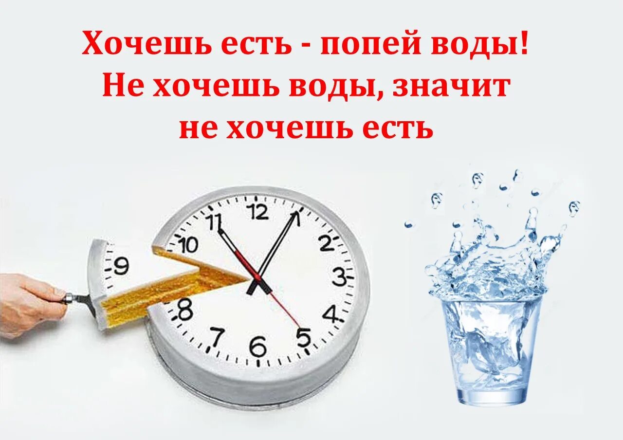 Хочется употреблять. Хочешь есть пей воду. Хочешь кушать выпей водички. Хочешь есть попей воды не хочешь пить не хочешь есть. Картинка хочешь есть попей воды.