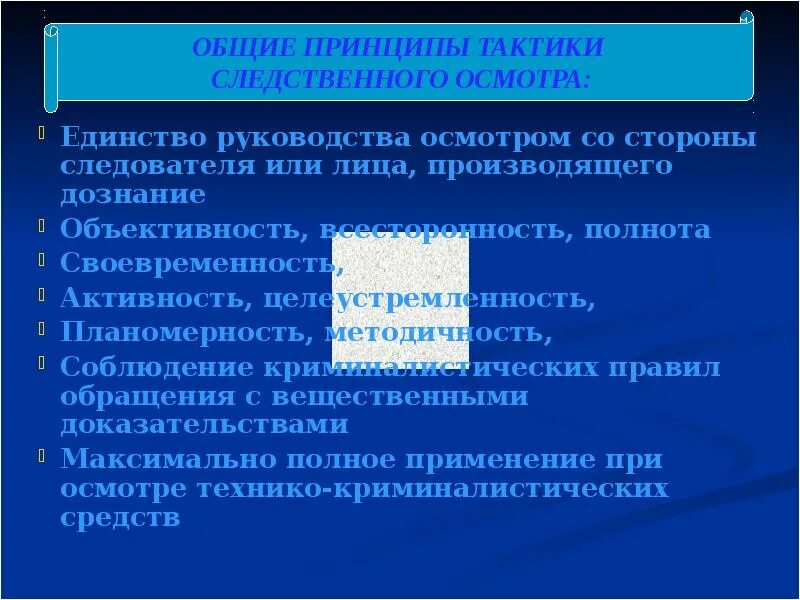 Принципы следственного. Основы тактики Следственного осмотра. Общие положения тактики Следственного осмотра. Общие тактические положения Следственного осмотра. Общие требования тактики Следственного осмотра.