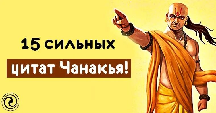 Сильный 15 3. Чанакья. Чанакья Пандит цитаты. 15 Сильных цитат Чанакья. Чанакья мудрец.