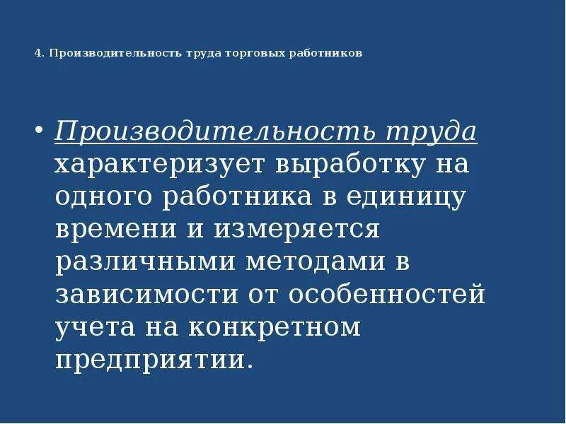 Производительность труда торговых работников. Производительность труда торгового работника характеризует. Особенности труда торговых работников. Выработка характеризует.