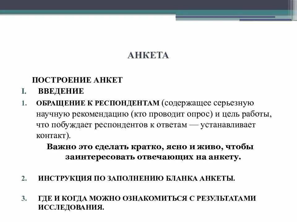 Как делать анкетирование