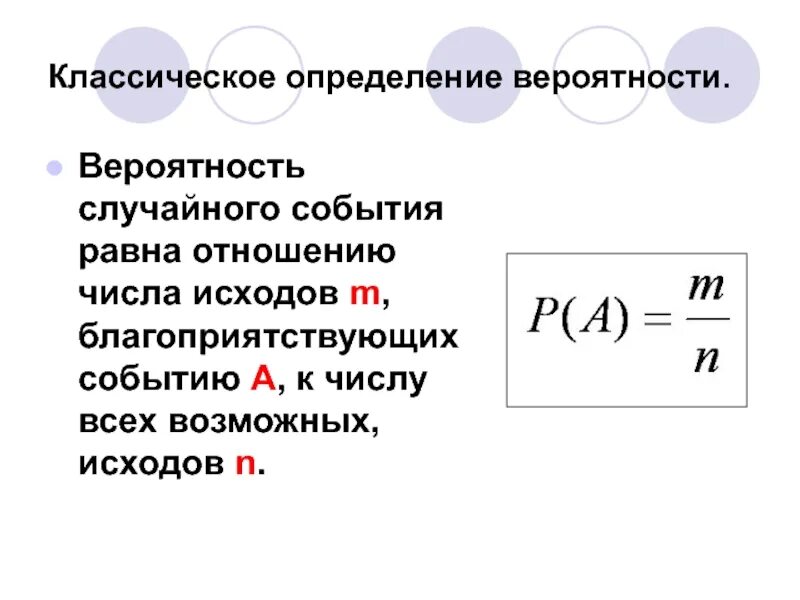 Вероятность случайного события равна. Классическое определение вероятности. Классическое определение вероятности события. Определение вероятности случайного события.