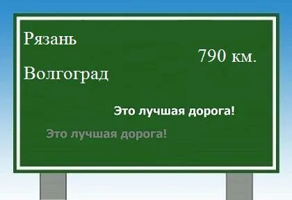 Рязань волгоград расстояние