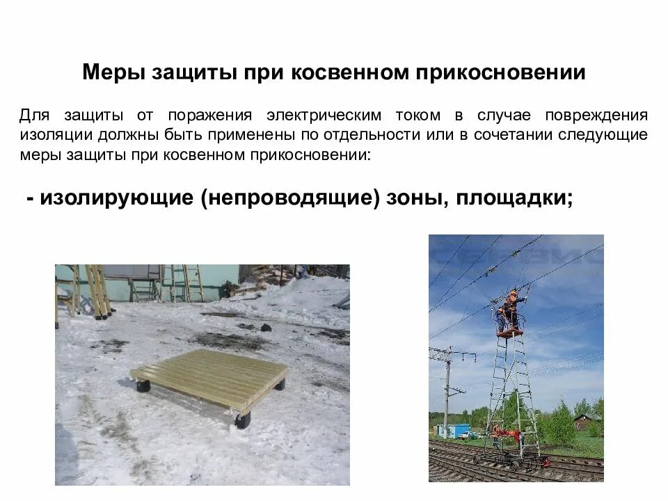 Для защиты от косвенного прикосновения применяются. Косвенное прикосновение меры защиты. косвенное прикосновение в электроустановках. косвенное прикосновение в электроустановках защитные меры. меры защиты от прямого прикосновения к токоведущим частям.