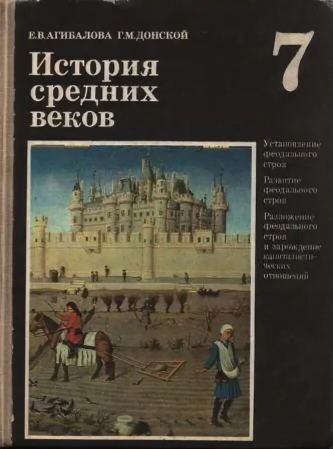 Всеобщая история средние века Агибалова Донской. Всеобщая история история средних веков е в Агибалова. История средних веков 7 класс Агибалова Донской. История средних веков 7 класс Донской. Учебник истории средних веков читать