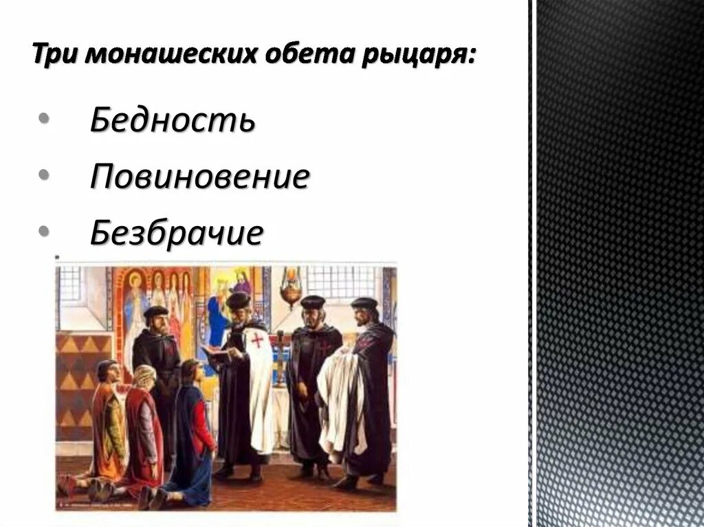 3 обета. Рыцарский обет. Три монашеских обета. Монашеские обеты. Три главных монашеских обета.