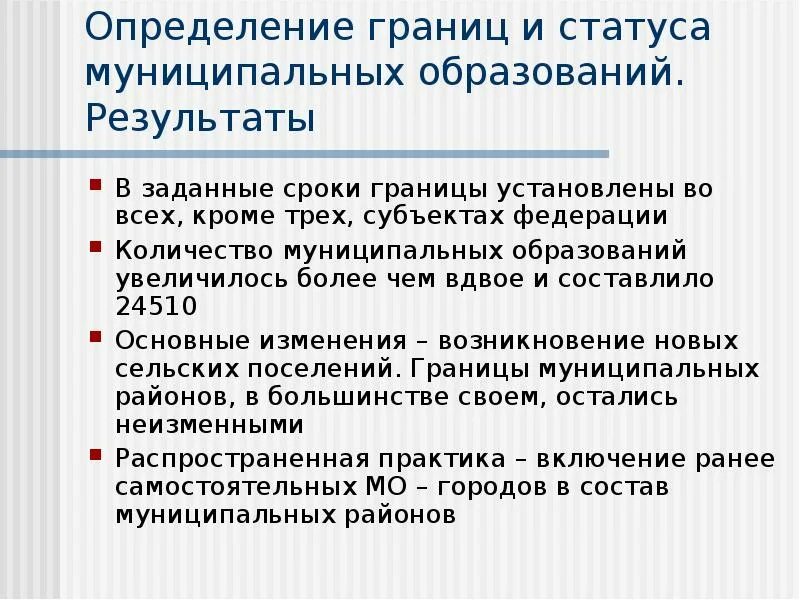 Утверждение границ муниципальных образований. Изменение статуса муниципальных образований. . Критерием установления границ муниципальных образований является:. Статус муниципального образования определяется. Статус муниципального образования.