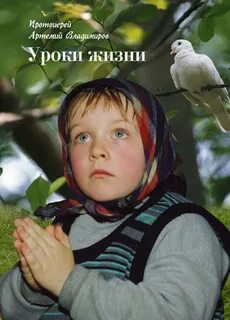 Уроки жизни том 2