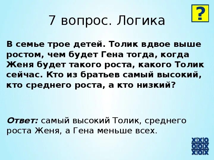 Логическая загадка для детей 12 лет. Загадки на логику сответоми. Загадки на логику с ответами сложные. Самые сложные загадки на логику с ответами. Загадки на логику с отве.