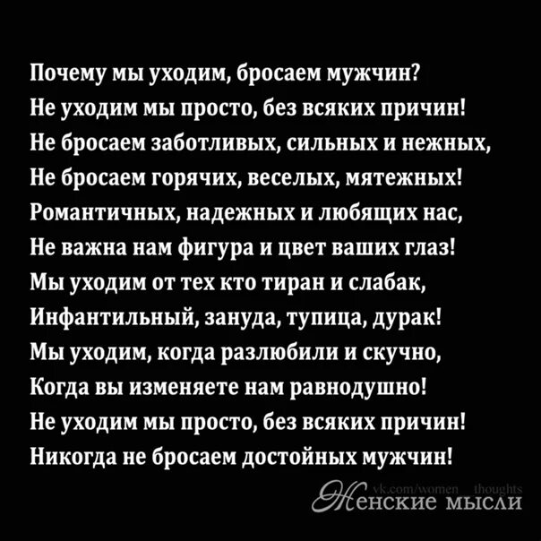 Помогите бросил муж. Женщина уходит от мужчины цитаты. Почему мы уходим бросаем мужчин. Почему мы уходим бросаем мужчин стих. Почему уходят мужчины.