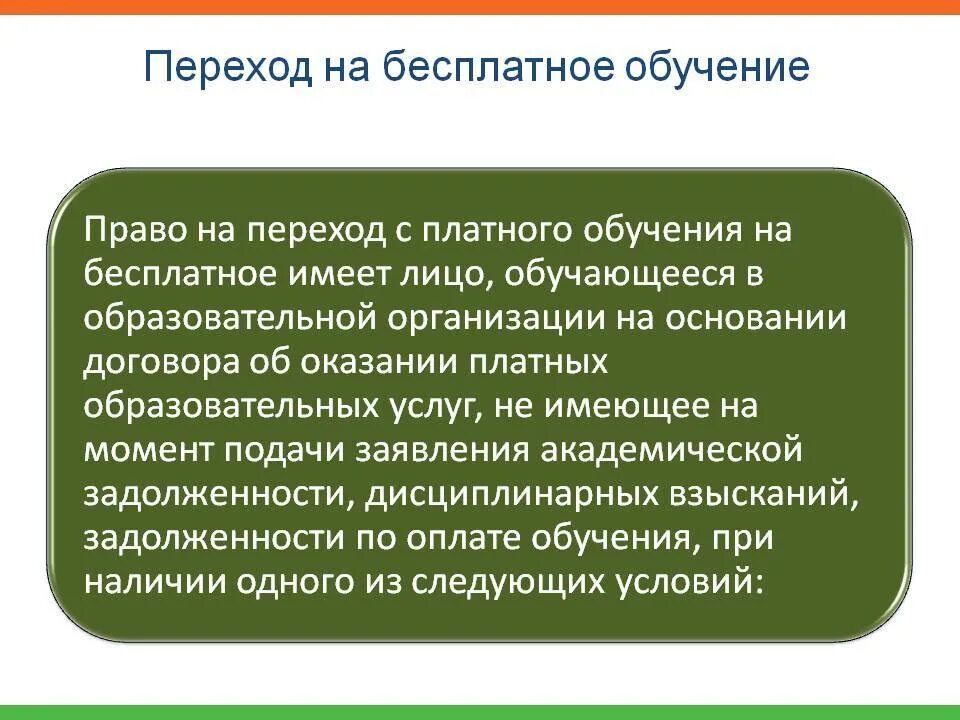 Организация обучения платное. Переход с платного обучения на бесплатное. Порядок перехода с платного обучения на бесплатное. Перевод на бесплатное обучение. В вузе перевестись с платного на бюджет.