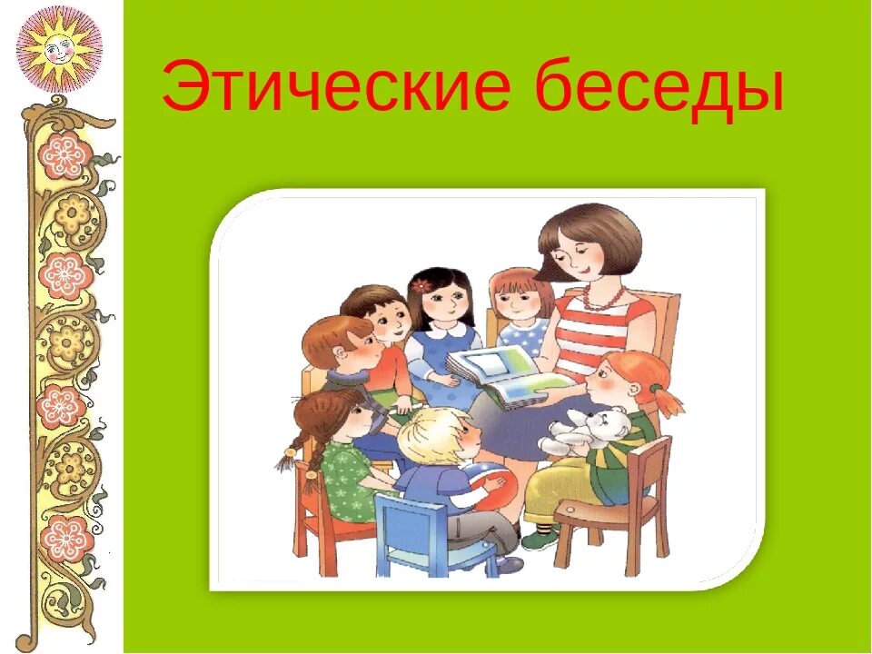 Этическая беседа с ребенком. Этическая беседа. Нравственные беседы. Этическая беседа с дошкольниками. Этические беседы с детьми.