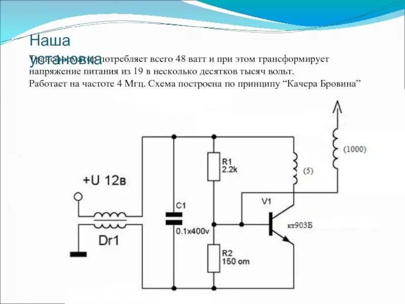 Схема катушки Тесла 12 вольт. Качер Бровина на полевом транзисторе. Катушка качер Бровина схема. Катушка Тесла на полевом транзисторе.