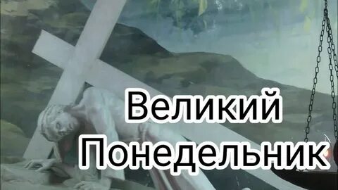 Почему неделя великая
