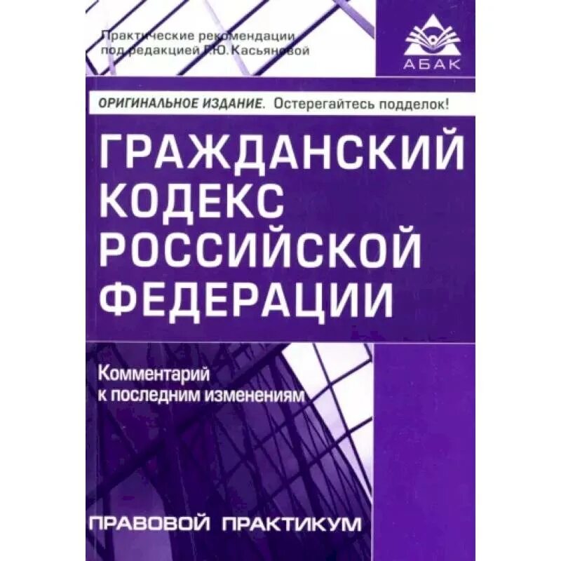 Гражданский кодекс. Гражданский кодекс РФ. Гражданский кодекс Российской Федерации книга. Гражданескийкодеакс РФ. Гк рф пояснения