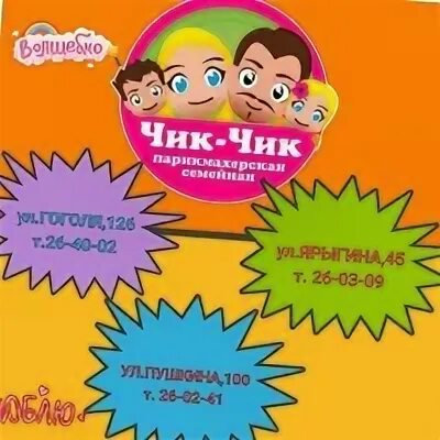 Номер телефона чик чик парикмахерская