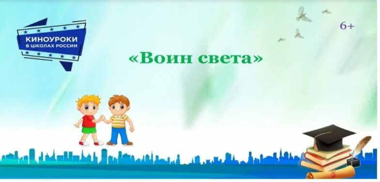 Киноурок воин света 1 класс. Киноуроки в школах россии. Бердск 8 средняя школа мбоу 1 г класс 2018 год. Киноурок воин света 1 класс. Киноурок воин света 1 класс.
