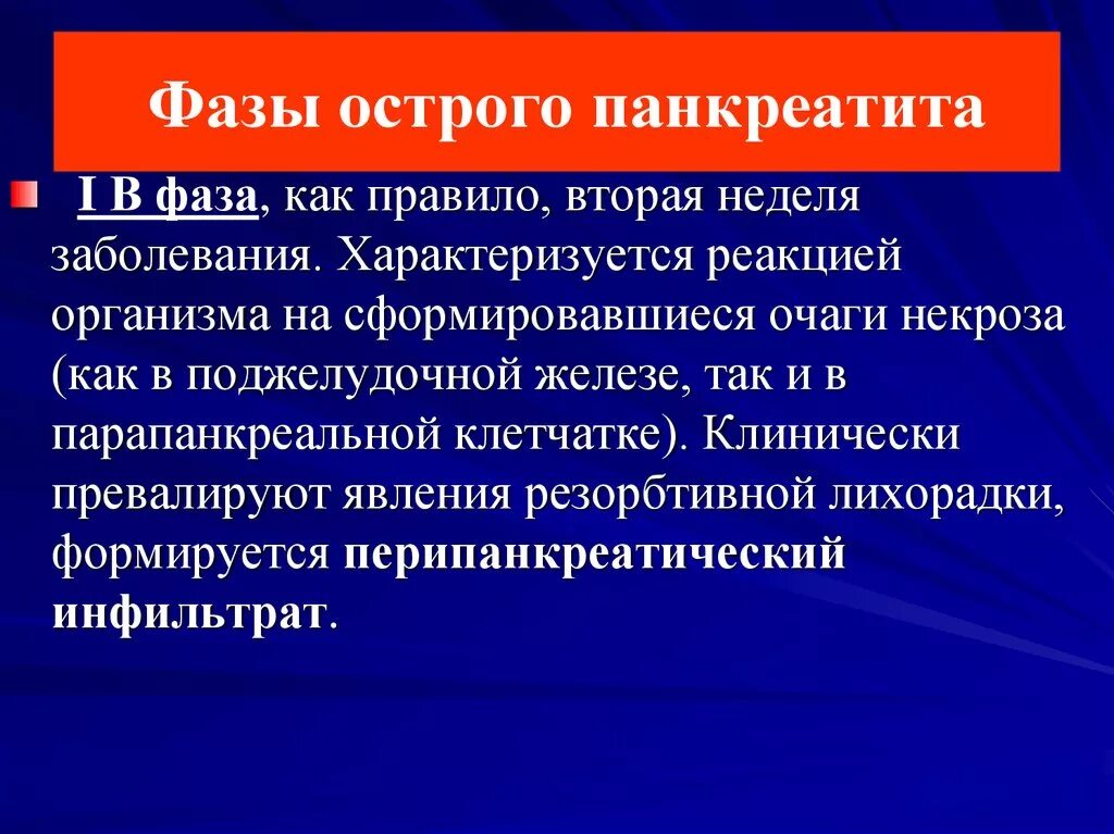 Варианты острого панкреатита. Клиника острого панкреатита во 2 фазу. Фазы о того панкреатита. Фазы течения острого панкреатита. Острый панкреатит фа9ы.