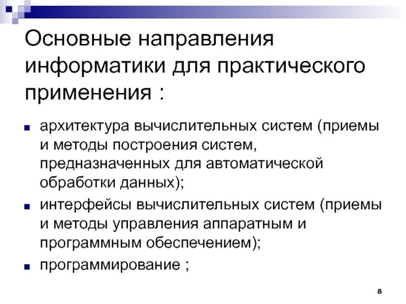 Направления практического использования. Основные направления информатики для практического применения. Перечислите основные направления информатики. Направления практических приложений информатики. Основные направления для практических приложений информатики.