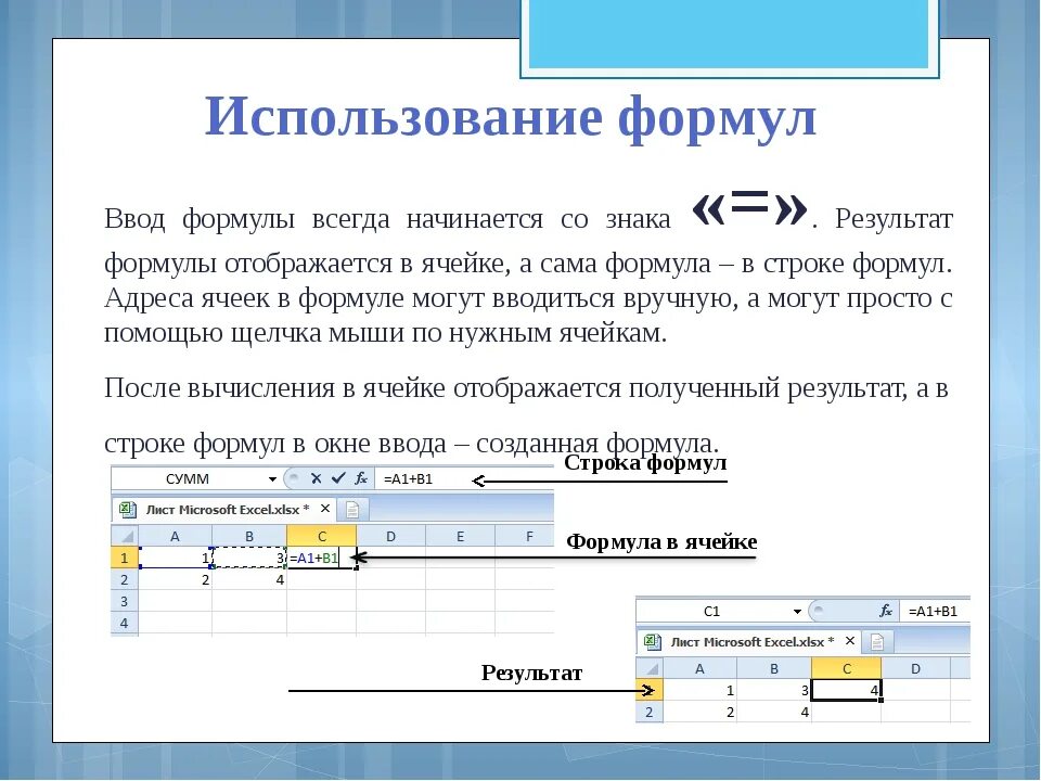 Ввод формулы в MS excel. Ввод формул в эксель. Способы ввода формул в excel. Ввод формулы в ячейку MS excel начинается с символа.