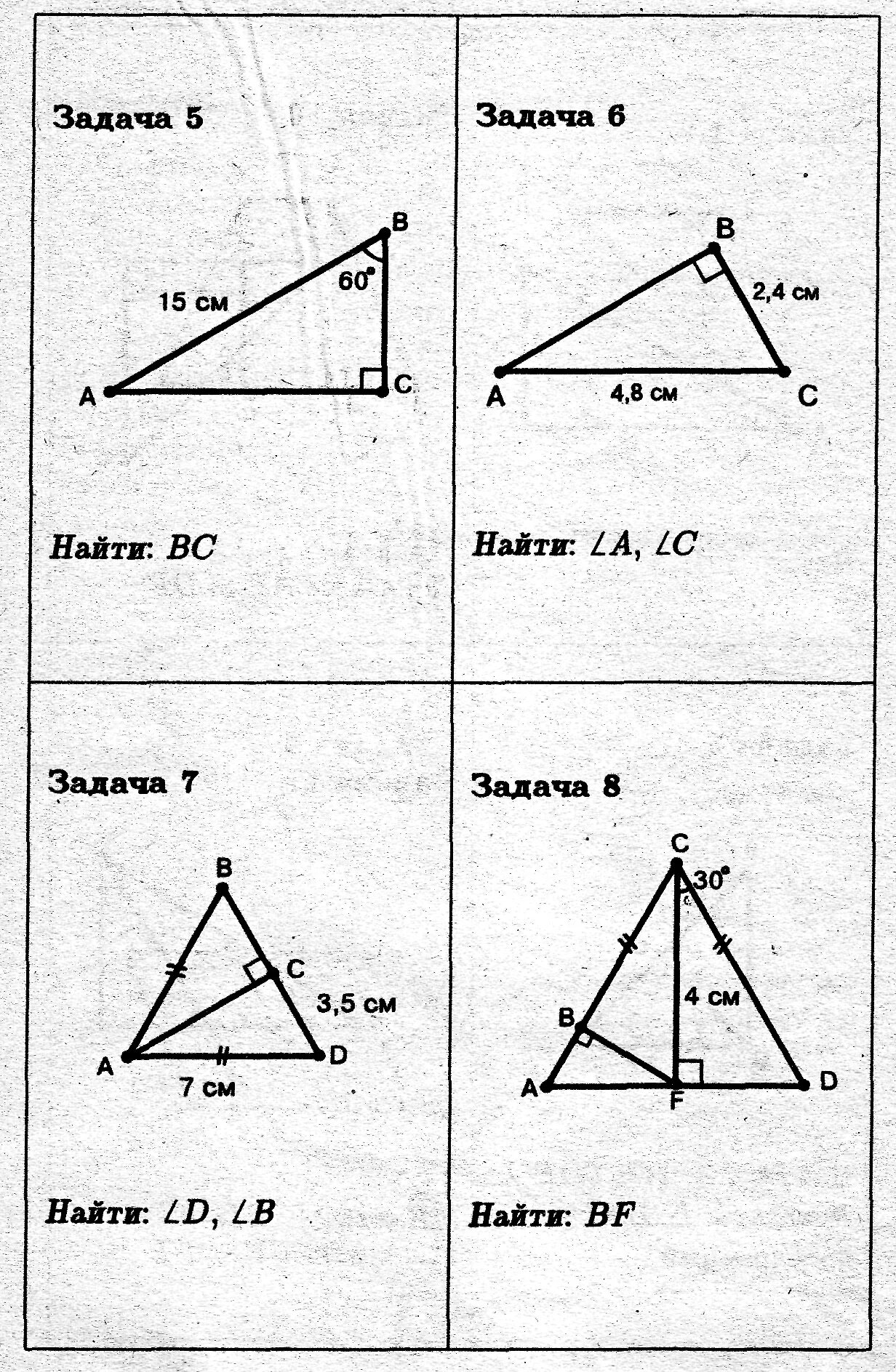 Задачи на готовых чертежах решение прямоугольных треугольников. Прямоугольный треугольник задачи на готовых чертежах 7 класс. Задачи на прямоугольные треугольники 7 класс геометрия. Свойства прямоугольного треугольника задачи на готовых чертежах. Задания на свойства прямоугольного треугольника 7 класс.