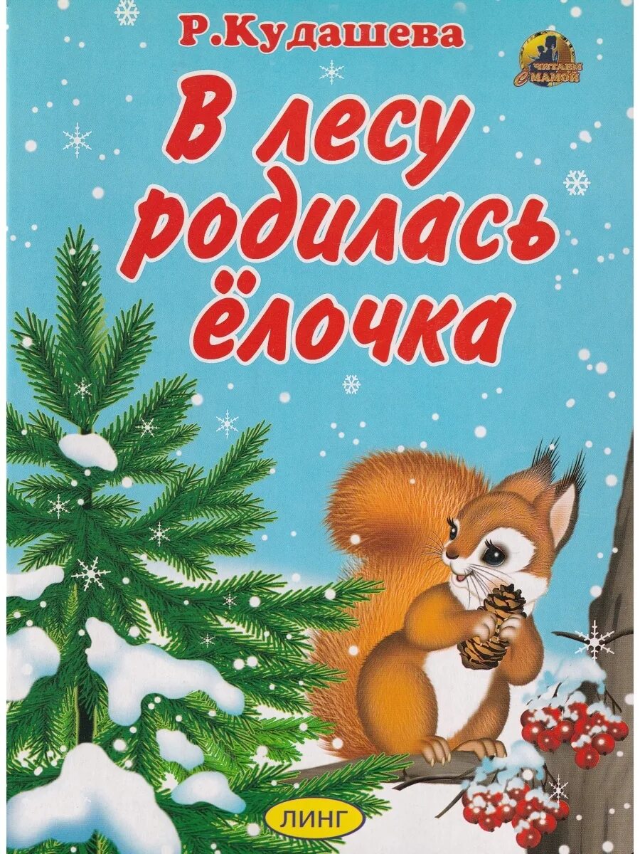 Книга в лесу родилась елочка. Кудашева в лесу родилась елочка. Кудашева &quot;влесу родилась елочка. Кудашева р. &quot;в лесу родилась ёлочка&quot;