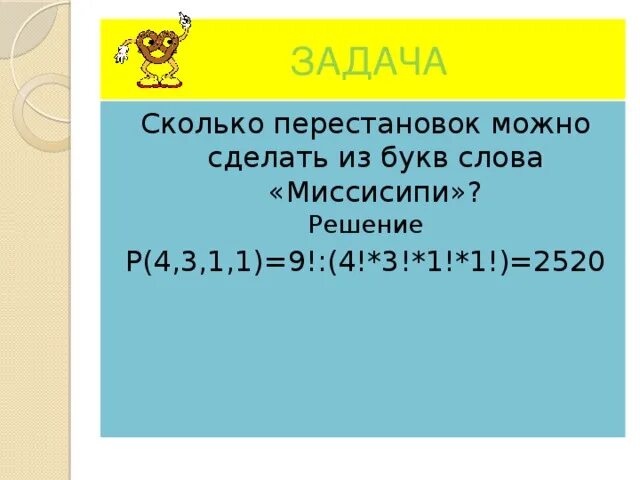 Сколько различных слов можно получить переставляя. Сколько перестановок можно сделать из букв слова Миссисипи. Сколько перестановок можно сделать из букв слова. Сколько перестановок можно сделать в слове задание. Сколько перестановок можно сделать из букв слова задача.