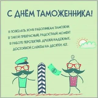День сотрудника таможни