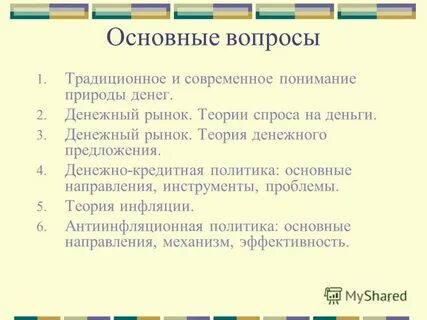 Теория денег и кредита