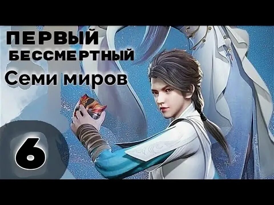 Первый бессмертный на пути 35. Первый бессмертный на пути 35. Первый бессмертный на пути меча. Первый бессмертный на пути 35. Первый бессмертный на пути 35.