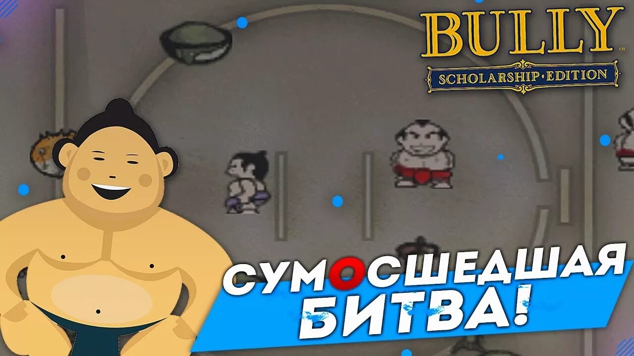 13 bully. Читы на bully. булли жирдяй. bully сумосшедшая диета как пройти. булли все транзисторы.