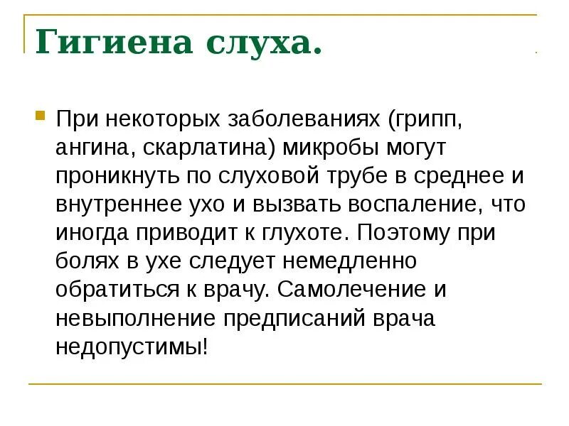 Гигиена органа слуха 8 класс. Гигиена слуха 8 класс биология. Орган слуха гигиена слуха. Гигиена слухового анализатора ребенка. Гигиена органа слуха и обоснование.