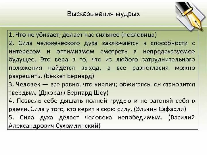 Сила духа пример 9.3. Сила духа сочинение. Сочинение на тему сила духа. Сильный дух сочинение. Сила духа вывод к сочинению.